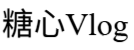 糖心Vlog入口