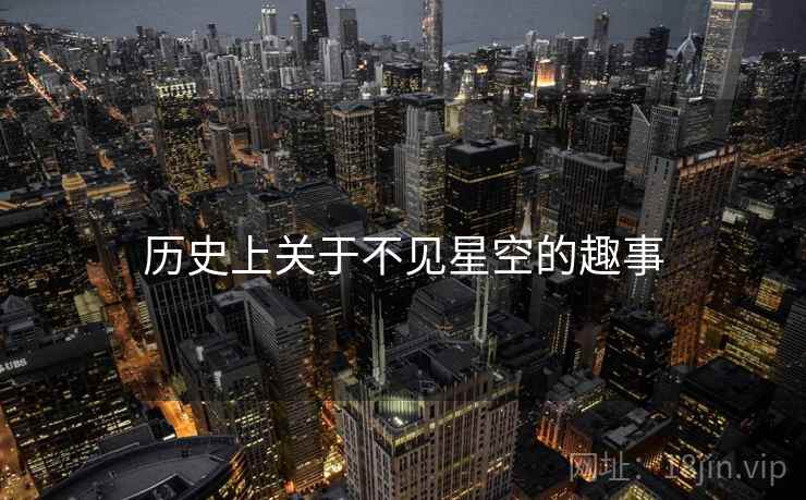 历史上关于不见星空的趣事