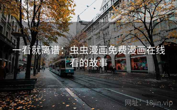 一看就离谱：虫虫漫画免费漫画在线看的故事