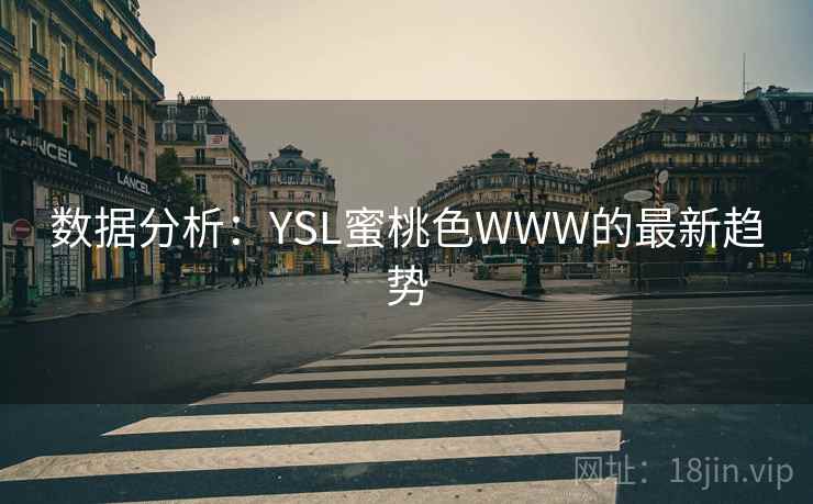 数据分析:YSL蜜桃色WWW的最新趋势