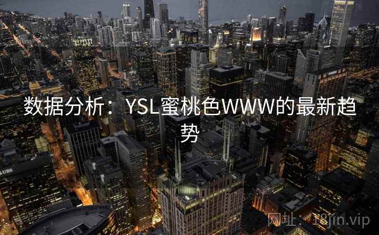 数据分析：YSL蜜桃色WWW的最新趋势