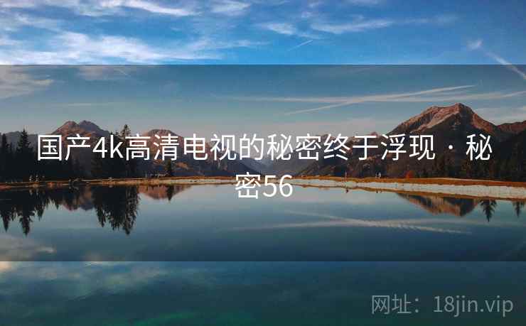 国产4k高清电视的秘密终于浮现 · 秘密56