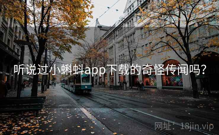 听说过小蝌蚪app下载的奇怪传闻吗？